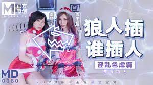 MD-0080 หนังโป๊จีนXXX ปาตี้คริสต์มาสสุดเสียว สาวน้อยแซนตี้สุดเซ็กซี่หุ่นแซ่บน่าเย็ดจัด โดนเหล่าชายหนุ่มลุมติ้วหีจนน้ำหีเยิ้มเต็มร่อง ก่อนจับขย่มควยลีลาอย่างมันส์