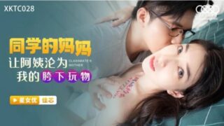 XKTC-028 หนังโป๊จีนออนไลน์ Liang Jiaxin หนุ่มชวนสาวมากินข้าวที่ห้องก่อนชวนกันไปกินต่อที่เตียง จับผลักลงเตียงขึ้นคร่อมดูดหัวนมเสียวๆ แล้วจับซอยเย็ดหีอย่างเงี่ยน