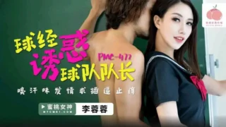 PMC-472 หนังโป๊จีน18+ Li Rongrong นักศึกษาสาวชาวจีนเกิดเงี่ยนหีเลยไปยั่วควยครูหื่นกาม เลยโดนจับเย็ดหีคาชุดจนหนำใจ ควยใหญ่ๆแทงรูหีฟิตๆเสียวจนครางเสียวลั่น